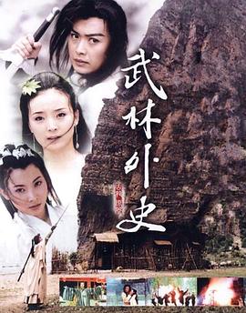 武林外史2001[電影解說(shuō)]