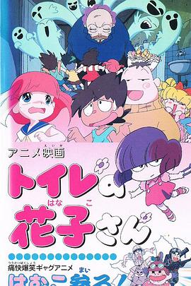 廁所里的花子[電影解說(shuō)]