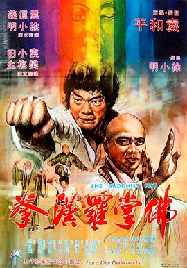 佛掌羅漢拳[電影解說]