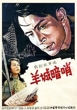 羊城暗哨[電影解說]