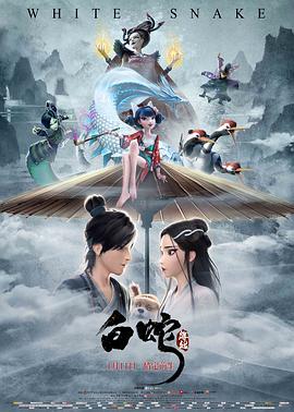 白蛇：緣起[電影解說(shuō)]