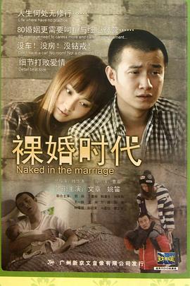 裸婚時(shí)代[電影解說]