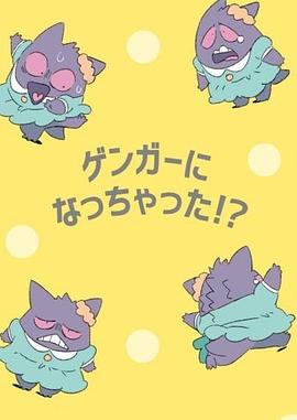 POKéTOON 我變成耿鬼！？[電影解說]