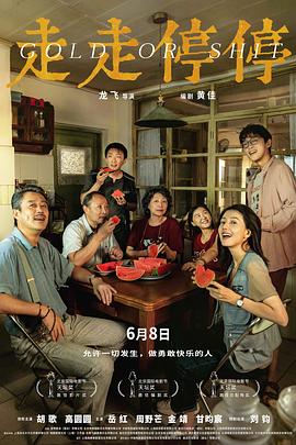 走走停停2024[電影解說(shuō)]