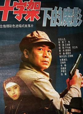 十字架下的魔影[電影解說]
