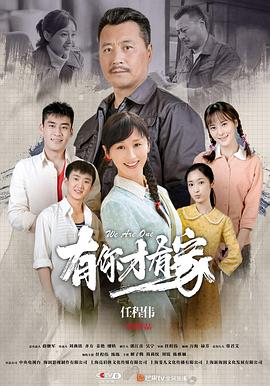 有你才有家[電影解說]