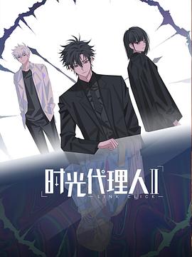 時(shí)光代理人第二季[電影解說]