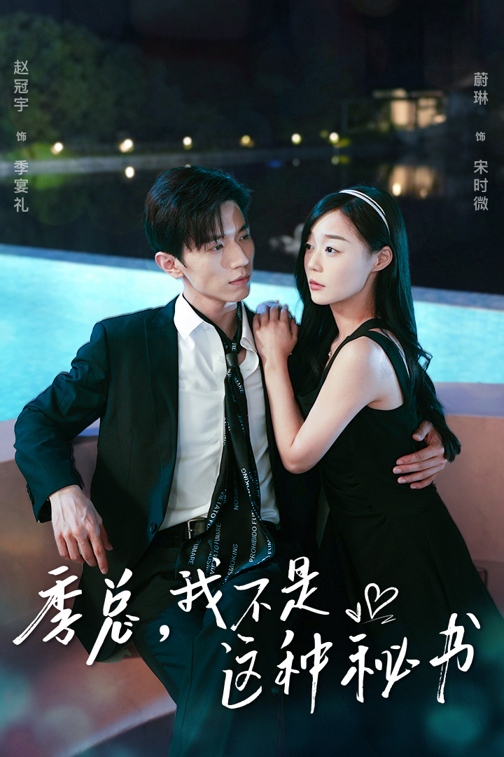 季總，我不是這種秘書$我被老板盯上了$碰瓷老板后，他狂追我