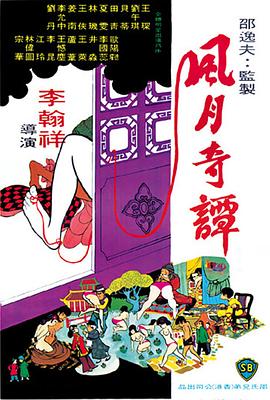 風(fēng)月奇譚1972[電影解說(shuō)]