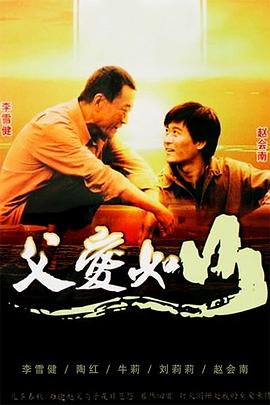 父愛如山[電影解說]