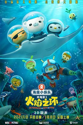 海底小縱隊(duì)：火焰之環(huán)[電影解說]
