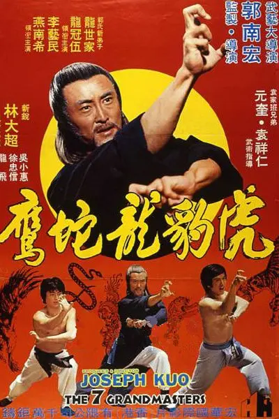虎豹龍蛇鷹[電影解說(shuō)]