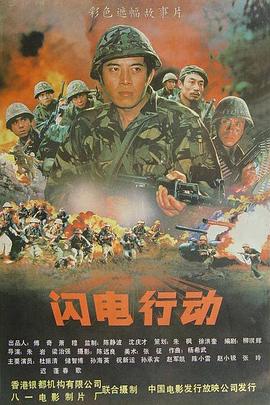 閃電行動(dòng)[電影解說]