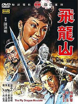 飛龍山[電影解說(shuō)]