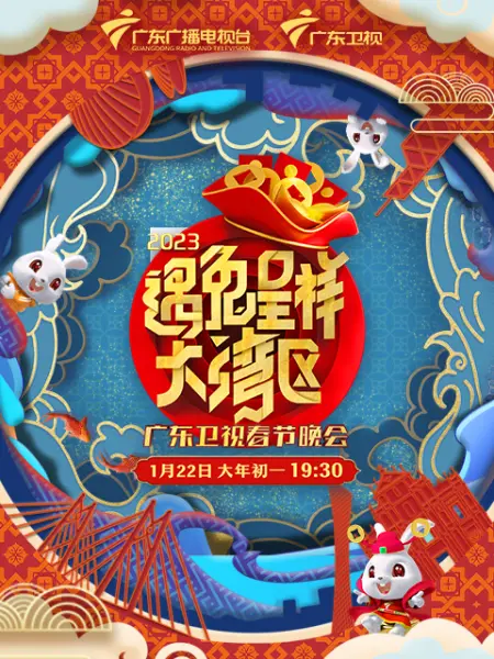 遇兔呈祥大灣區(qū)—廣東衛(wèi)視春節(jié)晚會(huì)