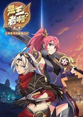 是王者?。康诙綶電影解說]