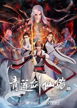青蓮劍仙傳[電影解說(shuō)]