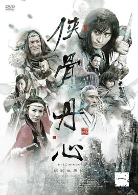 俠骨丹心2005[電影解說]