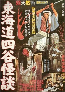 東海道四谷怪談[電影解說]
