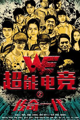 超能電競[電影解說]