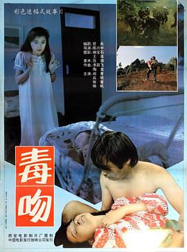 毒吻[電影解說]