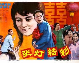 張燈結(jié)彩1982[電影解說]