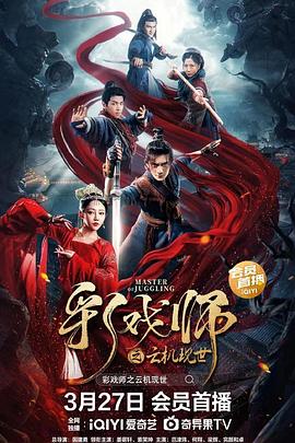 彩戲師之云機(jī)現(xiàn)世[電影解說]