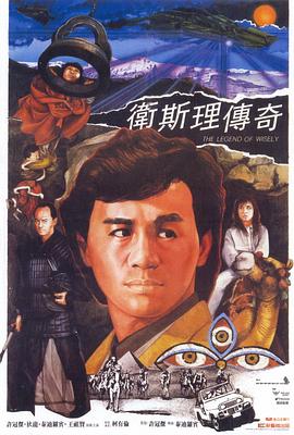 衛(wèi)斯理傳奇[電影解說]