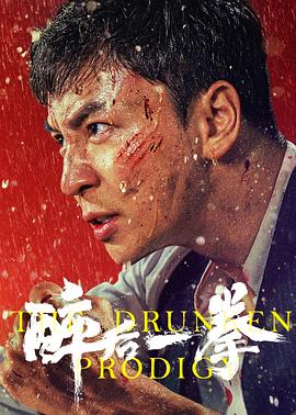 醉后一拳[電影解說(shuō)]