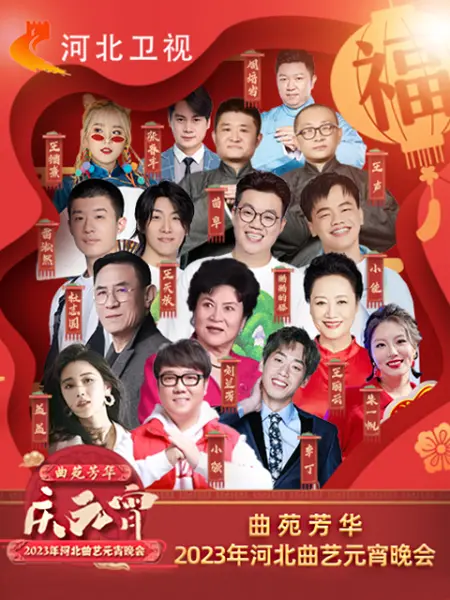 2023年河北衛(wèi)視元宵晚會(huì)