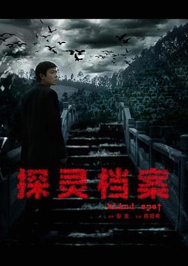 探靈檔案[電影解說]