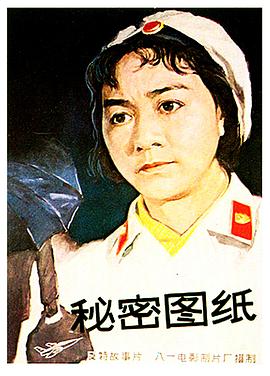 秘密圖紙[電影解說]