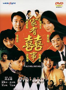 家有喜事1992[電影解說(shuō)]