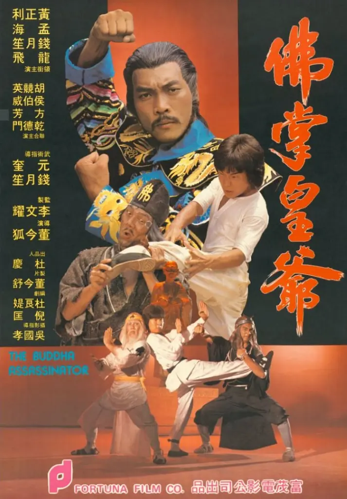 佛掌皇爺[電影解說]