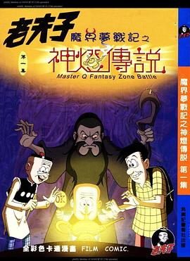 老夫子之魔界夢戰(zhàn)記[電影解說]
