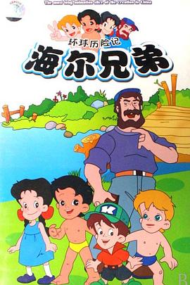 海爾兄弟[電影解說(shuō)]