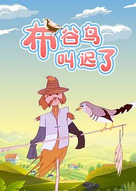 布谷鳥叫遲了[電影解說]