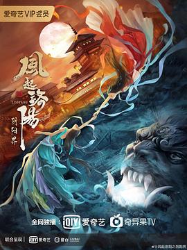 風(fēng)起洛陽之陰陽界[電影解說]