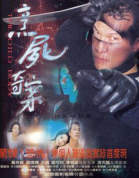 新裸尸痕[電影解說]