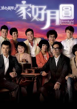 溏心風(fēng)暴2：家好月圓[電影解說]