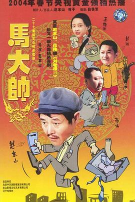 馬大帥[電影解說]