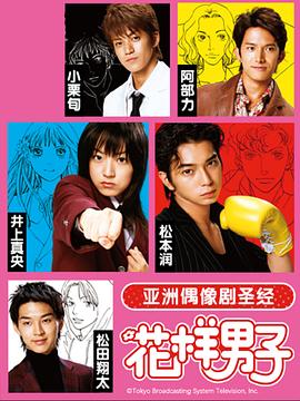 花樣男子2005[電影解說]