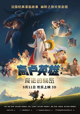 高盧英雄：魔法的秘密[電影解說]