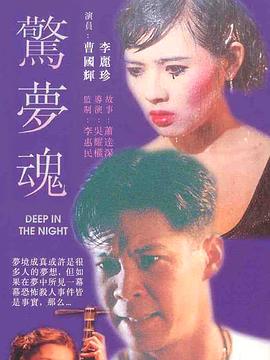 驚夢魂[電影解說]