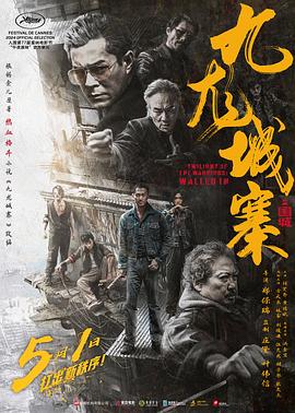 九龍城寨之圍城[電影解說]