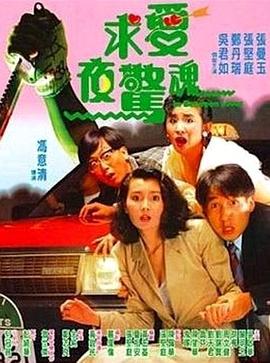 求愛夜驚魂[電影解說]