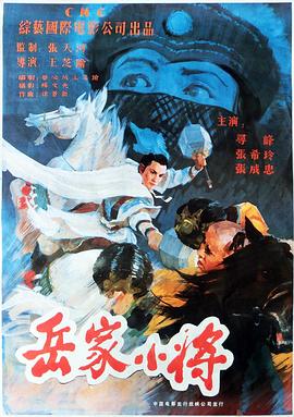 岳家小將[電影解說(shuō)]