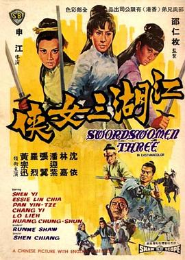 江湖三女俠1970[電影解說(shuō)]