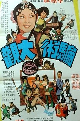 騙術(shù)大觀[電影解說]