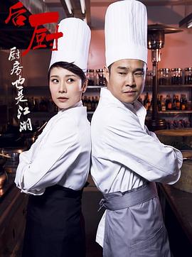 后廚212[電影解說(shuō)]